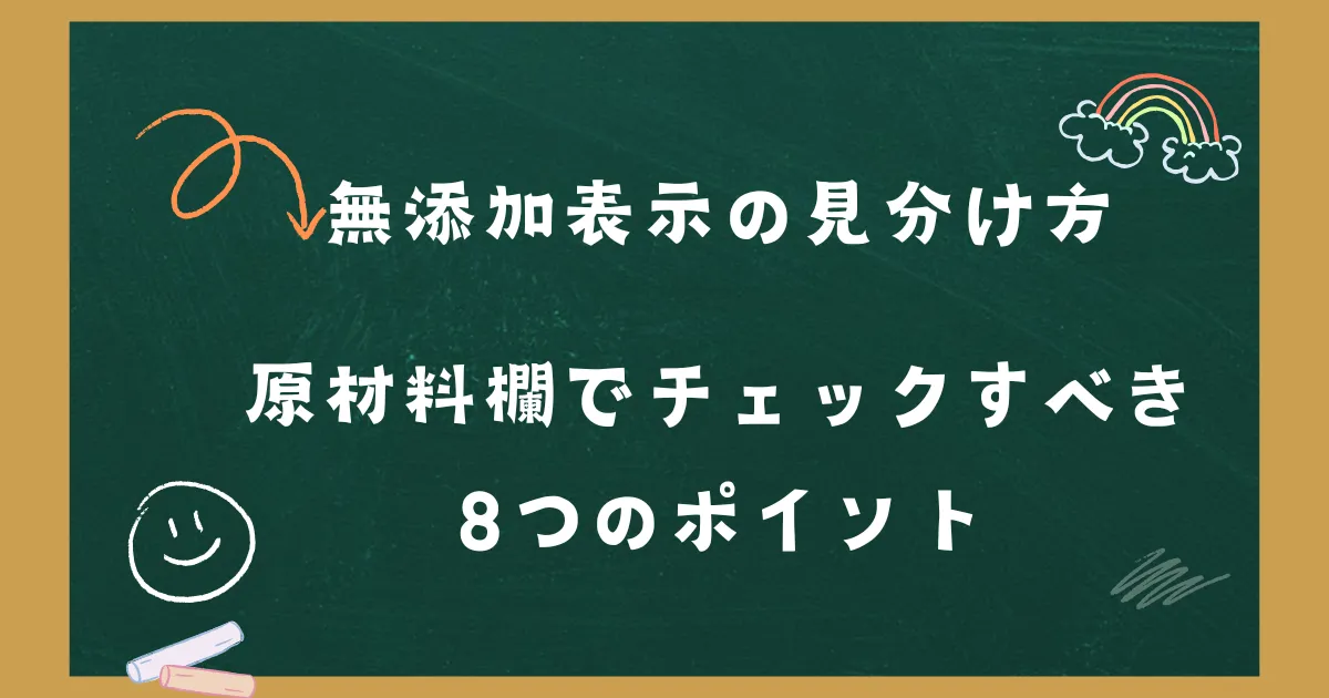 「無添加表示の見分け方 ― 原材料欄でチェックすべき8つのポイント（保存料・着色料・香料 ほか）」の記事タイトル画像