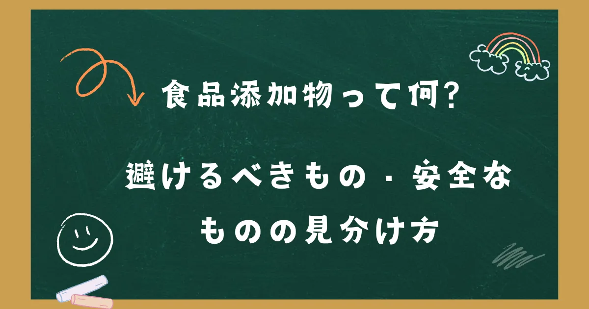 「食品添加物って何？避けるべきもの・安全なものの見分け方」の記事タイトル画像