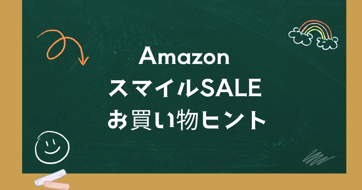 Amazon スマイルSALE お買い物ヒント