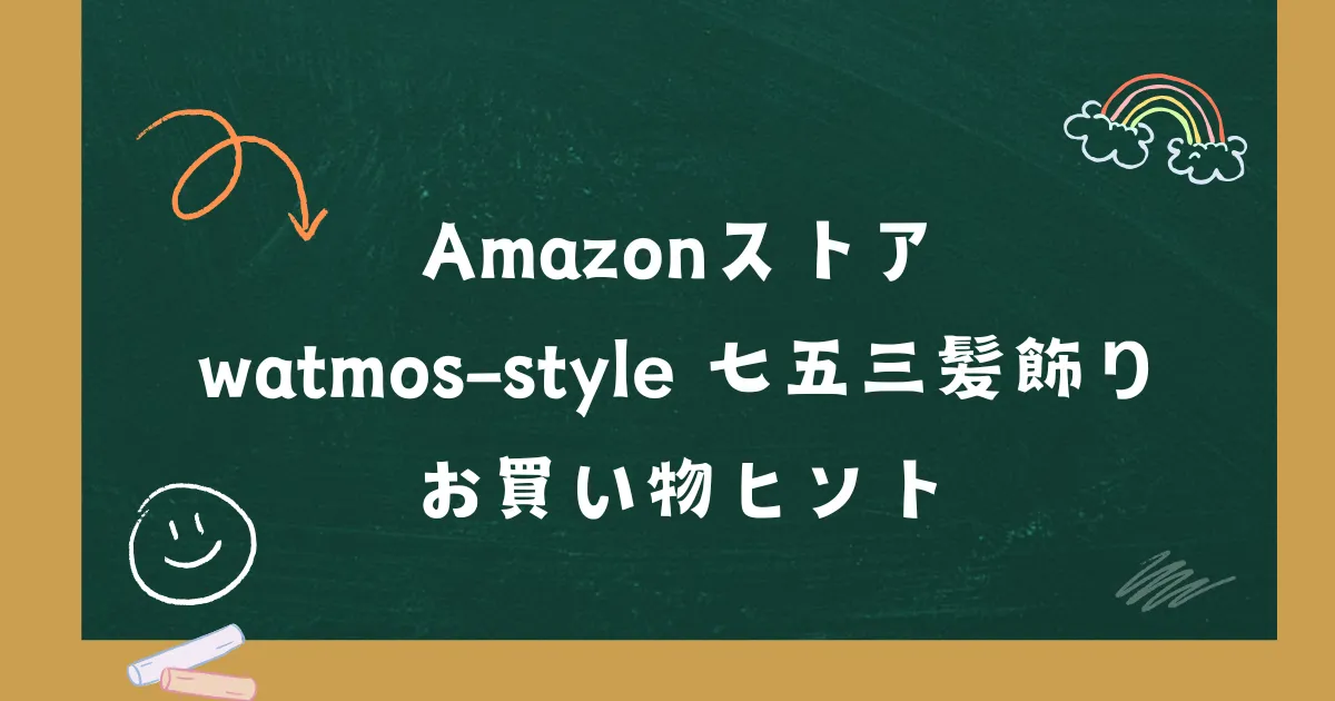 Amazonストア｜watmos-style 七五三髪飾り お買い物ヒント