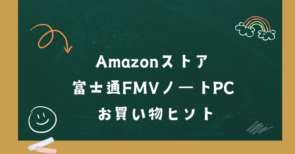 Amazonストア｜富士通FMVノートパソコン お買い物ヒント記事の画像