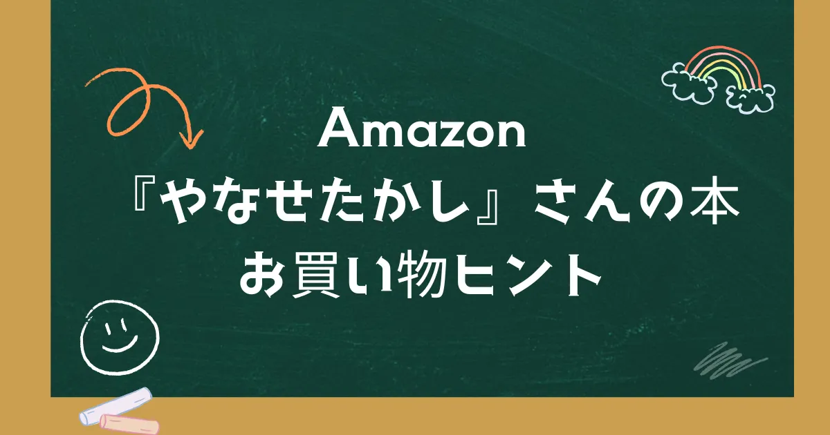 Amazon｜『やなせたかし』さんの本 お買い物ヒント