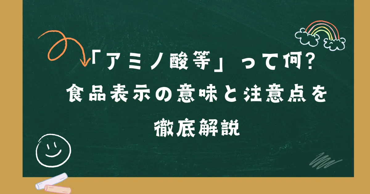 「「アミノ酸等」って何？食品表示の意味と注意点を徹底解説」の記事タイトル画像