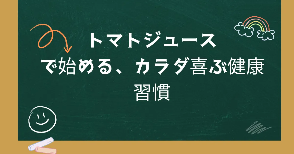 トマトジュースで始める、カラダ喜ぶ健康習慣