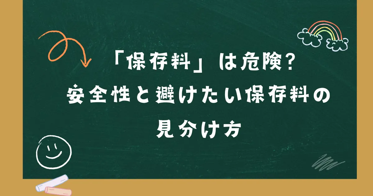 「「保存料」は危険？安全性と避けたい保存料の見分け方」の記事タイトル画像