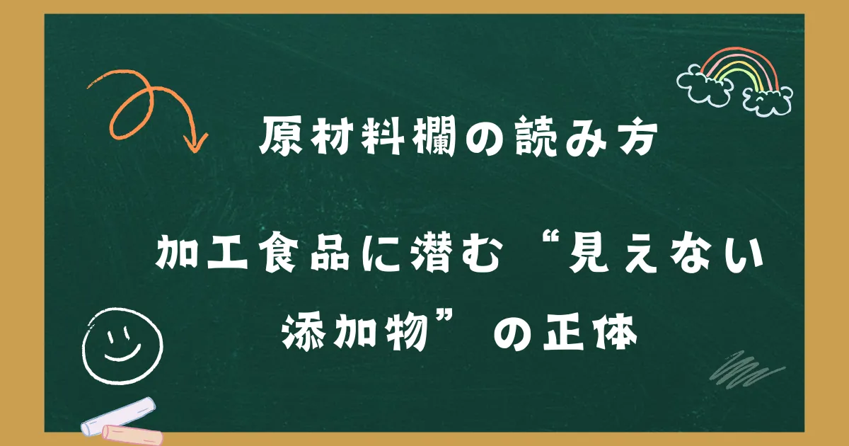 「原材料欄の読み方：加工食品に潜む“見えない添加物”の正体」の記事タイトル画像