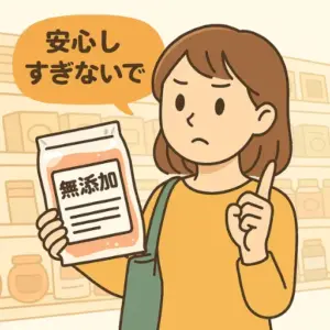 無添加表示の食品を手にし「安心しすぎないで」と注意する女性のイラスト
