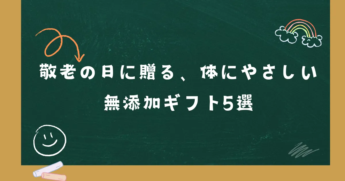「敬老の日に贈る、体にやさしい無添加ギフト5選」の記事タイトル画像