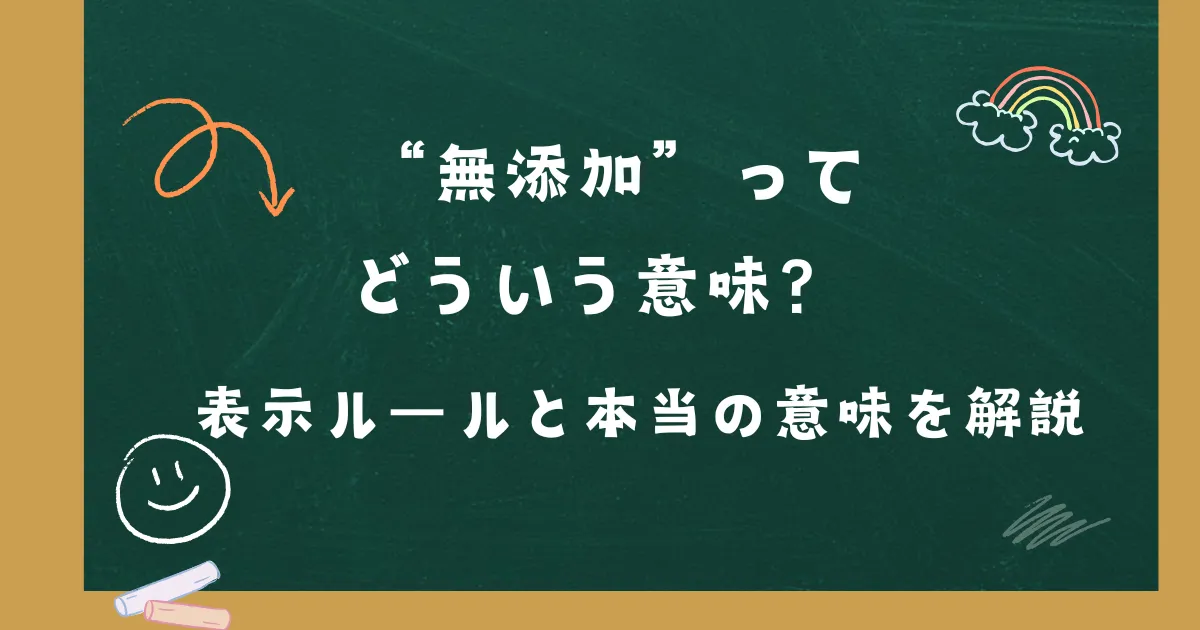 「“無添加”ってどういう意味？ 表示ルールと本当の意味を解説」の記事タイトル画像