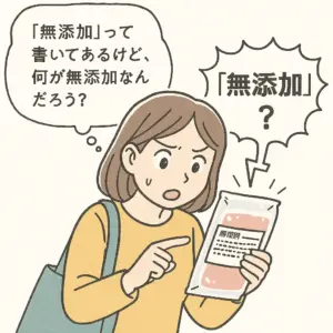 “無添加”ってどういう意味？ 表示ルールと本当の意味を解説