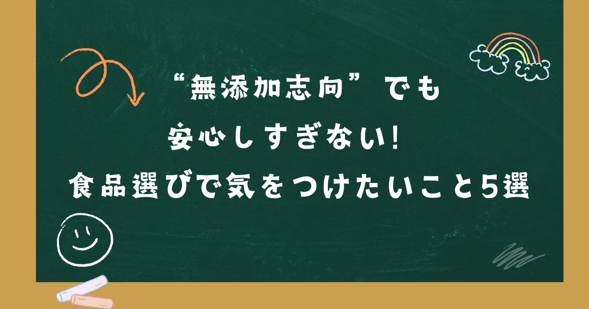 「“無添加志向”でも安心しすぎない！ 食品選びで気をつけたいこと5選」の記事タイトル画像