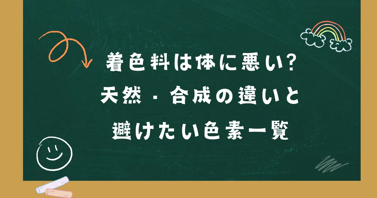 「着色料は体に悪い？天然・合成の違いと避けたい色素一覧」の記事タイトル画像