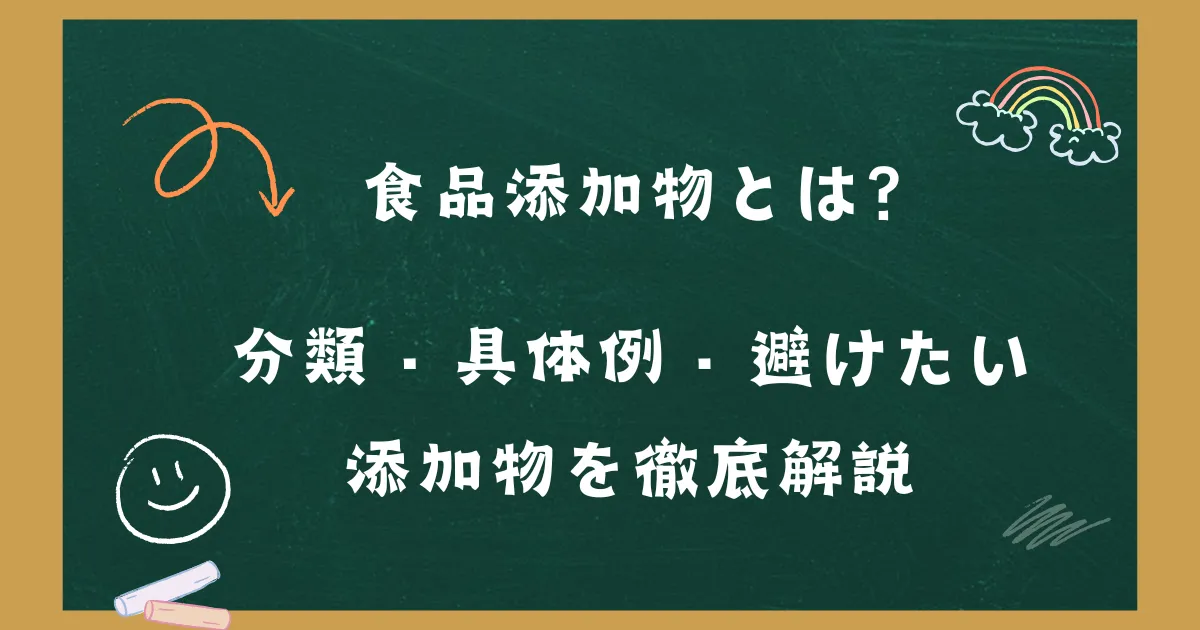 「食品添加物とは？分類・具体例・避けたい添加物を徹底解説」の記事タイトル画像