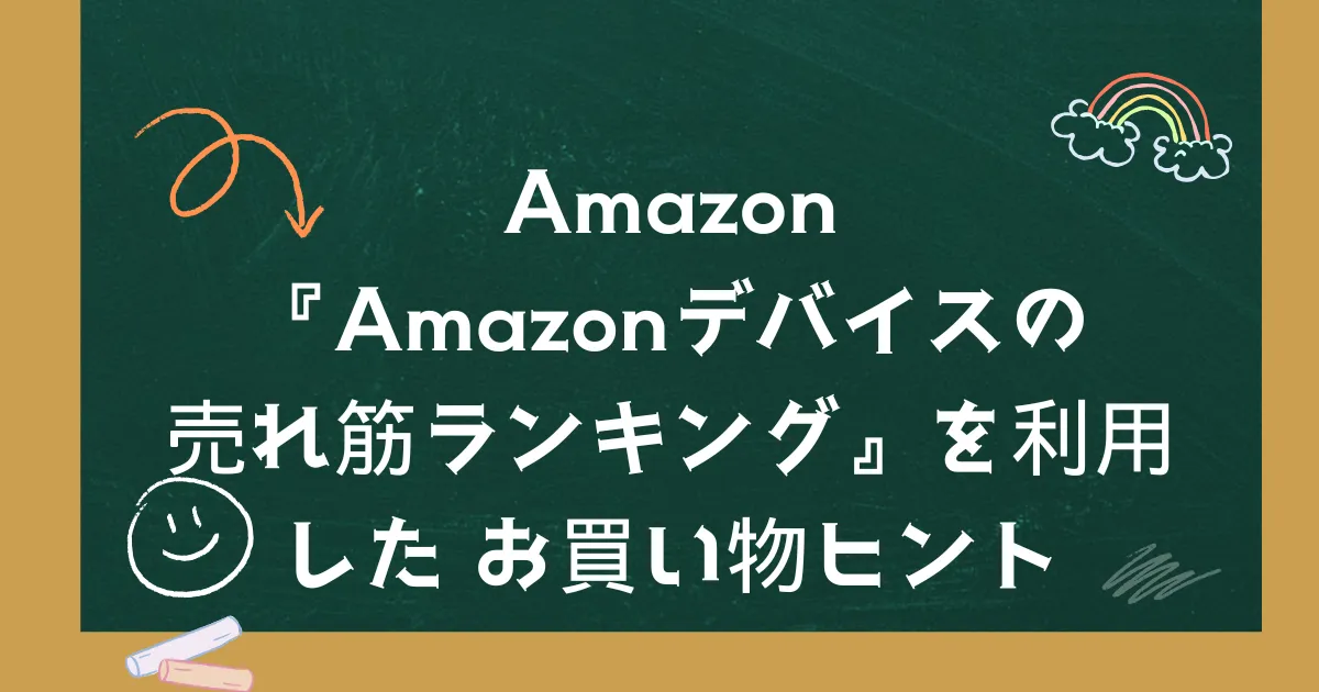 Amazon『Amazonデバイスの売れ筋ランキング』を利用したお買い物ヒント