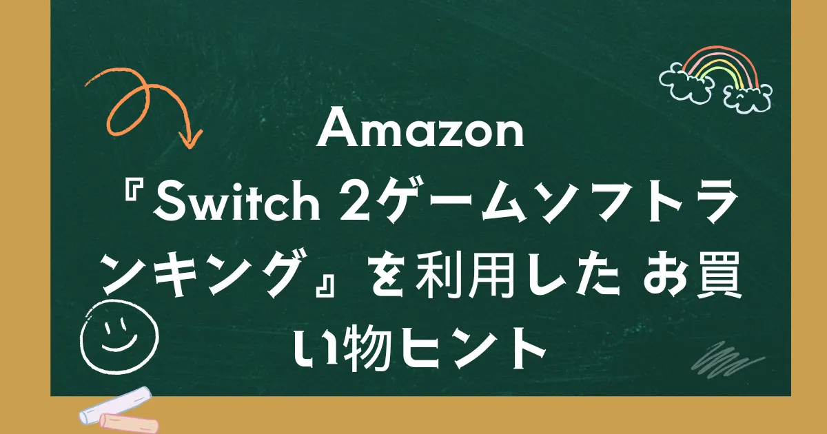 Amazon『Nintendo Switch 2ゲームソフトの売れ筋ランキング』を利用したお買い物ヒント