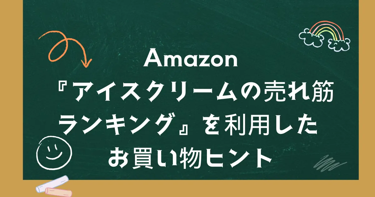 Amazon『アイスクリームの売れ筋ランキング』を利用したお買い物ヒント
