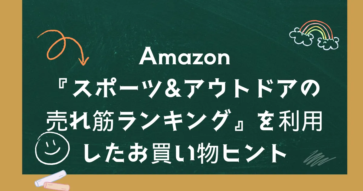 Amazon『スポーツ＆アウトドアの売れ筋ランキング』を利用したお買い物ヒント