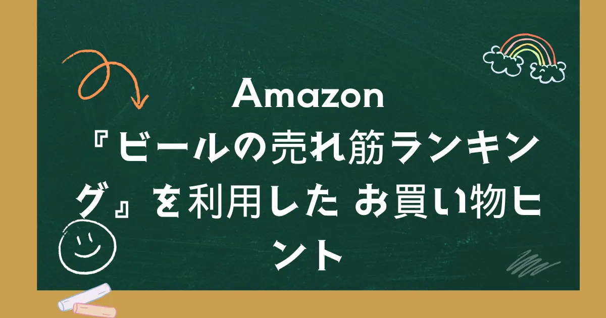 Amazon『ビールの売れ筋ランキング』を利用したお買い物ヒント