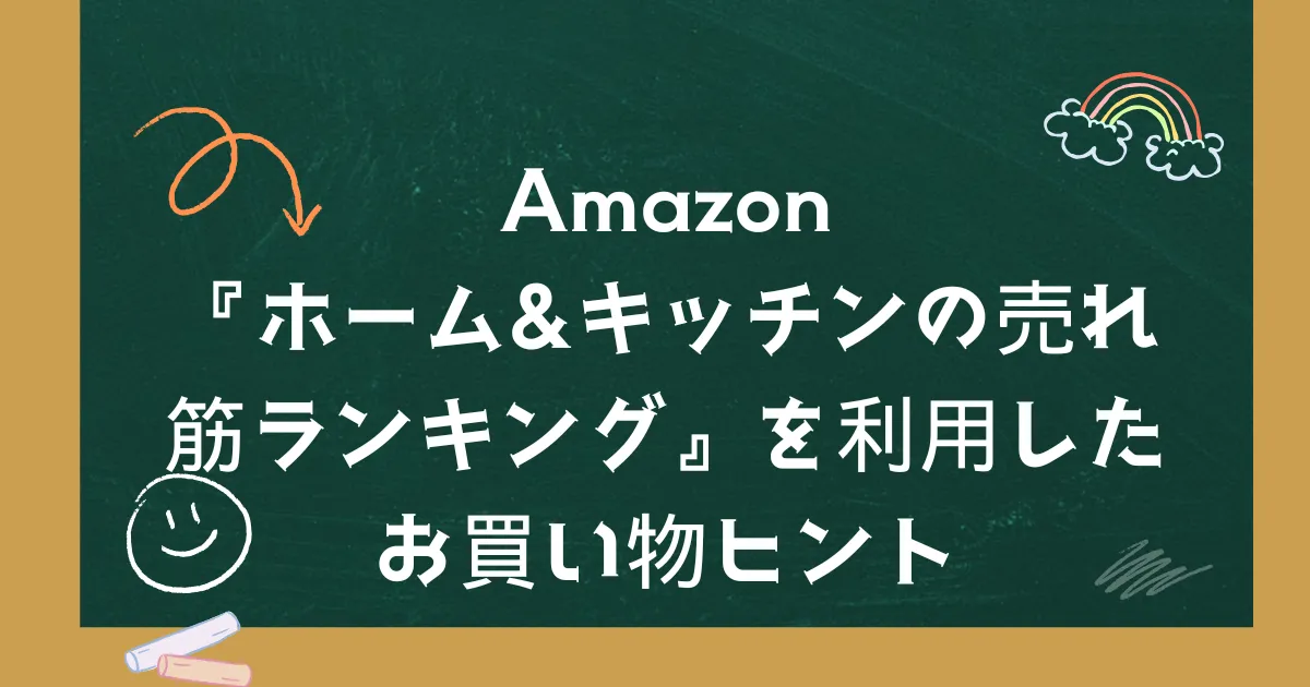 Amazon『ホーム＆キッチンの売れ筋ランキング』を利用したお買い物ヒント