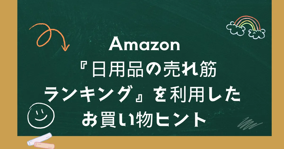 Amazon『日用品の売れ筋ランキング』を利用したお買い物ヒント