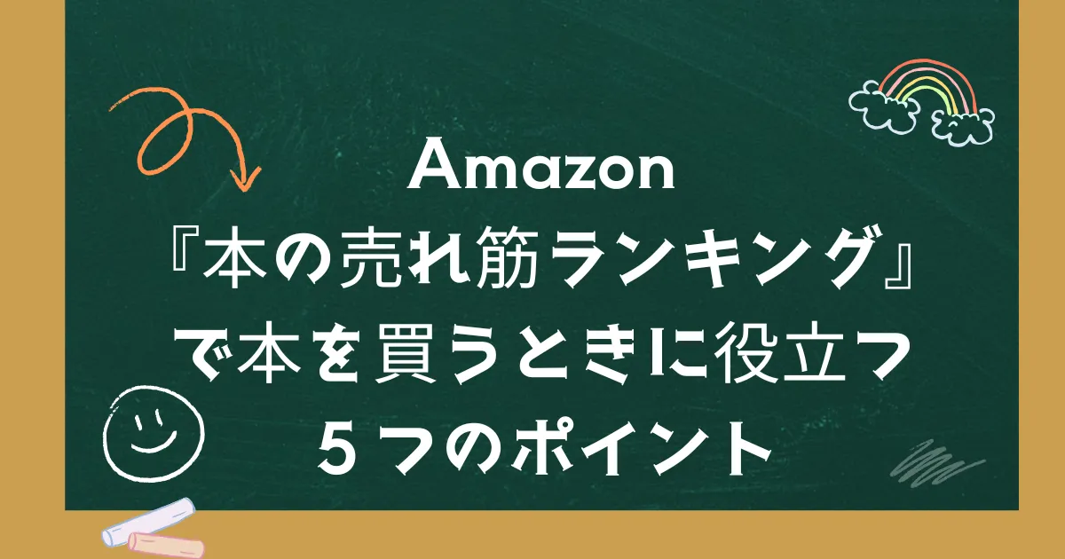 Amazon『本の売れ筋ランキング』で本を買うときに役立つ５つのポイント