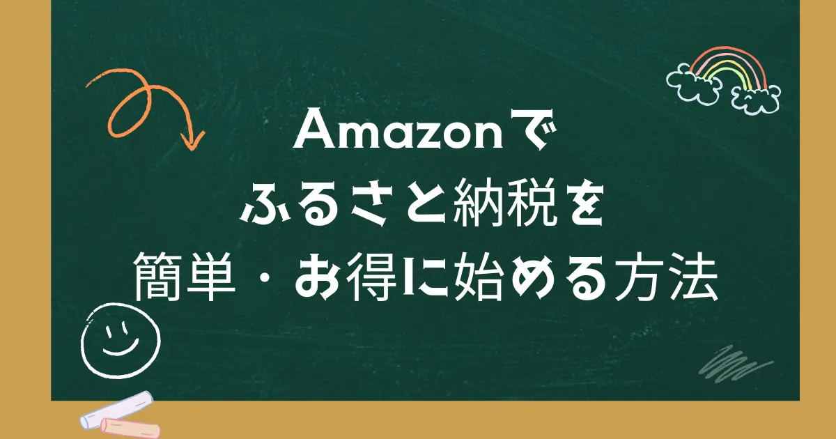 Amazonでふるさと納税を簡単・お得に始める方法
