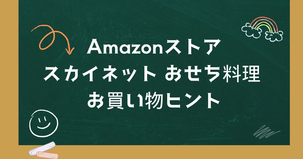 Amazonストア｜スカイネット おせち料理 お買い物ヒント