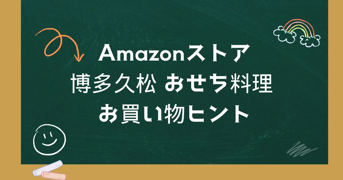 Amazonストア｜博多久松 おせち料理 お買い物ヒント