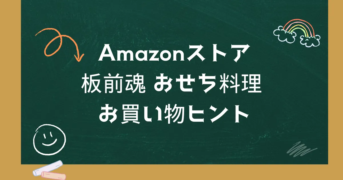 Amazonストア｜板前魂 おせち料理 お買い物ヒント
