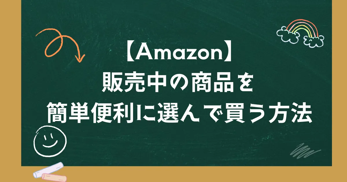 【Amazon】販売中の商品を簡単便利に選んで買う方法