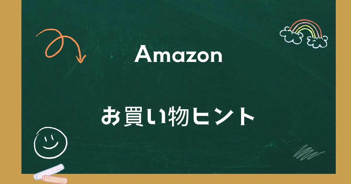 アマゾンお買い物ヒント