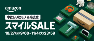 AmazonスマイルSALE